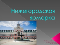 Нижегородская ярмарка
