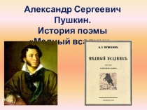 Александр Сергеевич Пушкин. История поэмы Медный всадник.