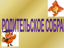 Родительское собрание Детская ожь, взрослые проблемы