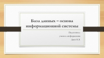Презентация по теме База данных - основа информационной системы