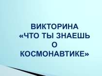 Презентация к викторине 12 апреля