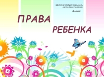 Презентация для классного часа: Права ребенка (1-11 класс)