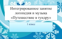 Презентация к интегрированному занятию в 1 классе Путешествие на Север нашей страны (музыка, логопедия)