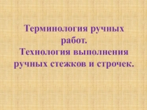 Презентация по Технологии на тему Ручные работы 5 класс