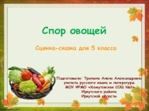 Сценка-сказка Спор овощей (5 класс)