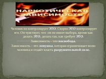 Презентация Наркотическая зависимость по программе духовно-нравственного воспитания в 7 классе