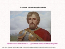 Кантата Александр Невский