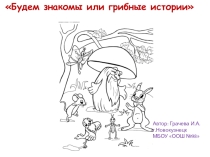 Презентация по биологии. Тема Грибы.