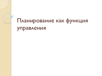 Планирование как функция управления