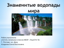 Знаменитые водопады мира.
