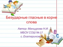 Правописание безударных гласных в корне слова конспект и презентация.