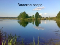 Презентации детей на тему Вадское озеро