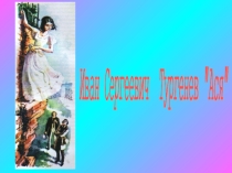 Презентация по русской литературе к повести И.С.Тургенева Ася