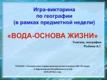 Презентация Вода- основа жизни