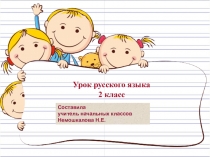 Презентация по русскому языку на тему Имена собственные и нарицательные