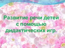 Презентация Дидактические игры для развития речи младших дошкольников