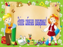 Презентация Сауат ашу 1 класс Ұ ӘРІПІ
