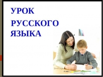 Презентация по русскому языку на тему Обобщающий урок по служебным частям речи (7 класс)