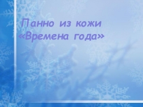 Презентация Панно из кожи