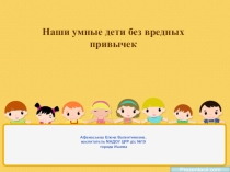 Презентация: Наши дети без вредных привычек