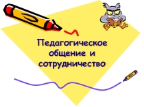 Презентация Педагогическое общение и сотрудничество