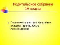 Презентация собрание будущих первоклассников
