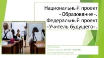 Презентация Национальный проект Образование. Федеральный проект Учитель будущего.