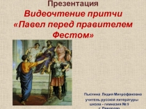 Презентация. Видеочтение притчи Павел перед правителем Фестом.