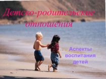 Презентация психологу для родительского собрания Детско-родительские отношения