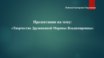 Творчество Дружининой Марины Владимировны