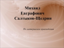 М.Е. Салтыков-Щедрин-вице-губернатор Тверской земли.