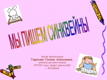 Презентация Мы пишем синквейн