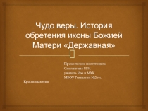 Чудо веры. История обретения иконы Божией Матери Державная