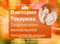 Презентация к уроку литературы в 11 классе Творчество Виктории Токаревой