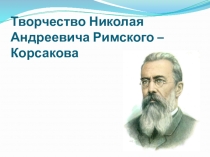 Презентация по музыке на тему Творчество Н.А. Римского-Корсакова