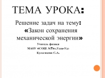 Презентация по физике на тему : Закон сохранения энергии. Решение задач урок 2