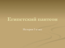Презентация по истории на тему Религия древних египтян (5 класс)