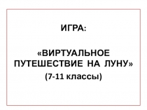 Игра  Виртуальное путешествие на Луну