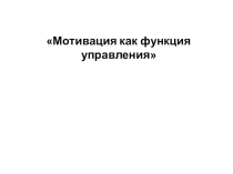 Презентация по дисциплине Менеджмент на тему Мотивация как функция управления