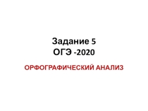 Презентация задания 5 ОГЭ по русскому языку 2020