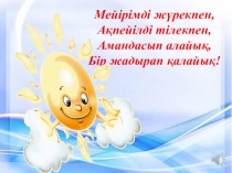 Презентация Арыстанның тілі қайда?