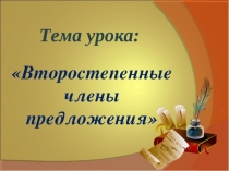 Презентация по русскому языку на тему Второстепенные члены предложения.
