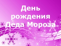 Презентация по окружающему миру День рождения Деда Мороза