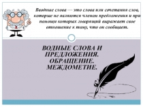 Презентация по теме Водные слова.Междометие