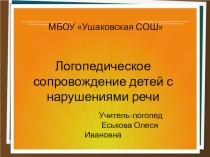 Логопедическое сопровождение детей с нарушениями речи