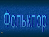 Презентация по теме Фольклор
