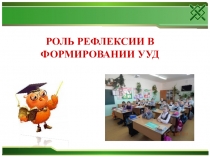 Презентация Роль рефлексии в формировании УУД