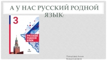 Презентация по русскому родному языку на тему Кто друг прямой, тот брат родной 1 урок 3 класс