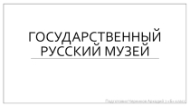 Презентация Государственный Русский музей