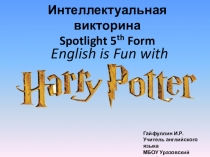 Интеллектуальная викторина Гарри Поттер для учеников 5 класса